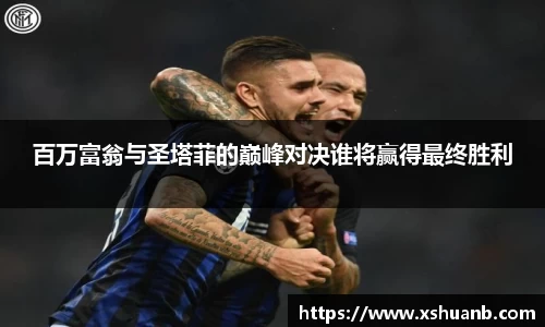 百万富翁与圣塔菲的巅峰对决谁将赢得最终胜利