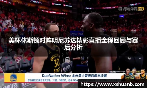 美杯休斯顿对阵明尼苏达精彩直播全程回顾与赛后分析