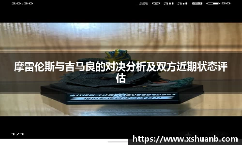 摩雷伦斯与吉马良的对决分析及双方近期状态评估