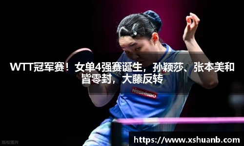 WTT冠军赛！女单4强赛诞生，孙颖莎、张本美和皆零封，大藤反转