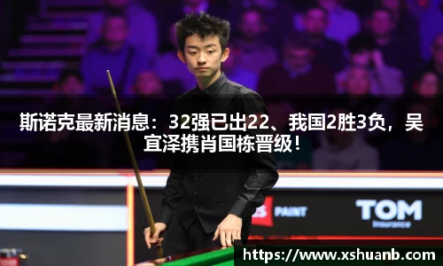 斯诺克最新消息：32强已出22、我国2胜3负，吴宜泽携肖国栋晋级！
