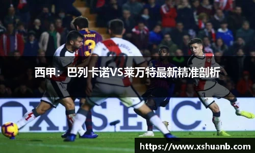 西甲：巴列卡诺VS莱万特最新精准剖析