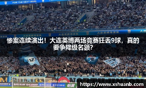 惨案连续演出！大连英博两场竞赛狂丢9球，真的要争降级名额？