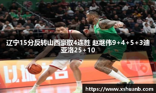 辽宁15分反转山西豪取4连胜 赵继伟9+4+5+3迪亚洛25+10