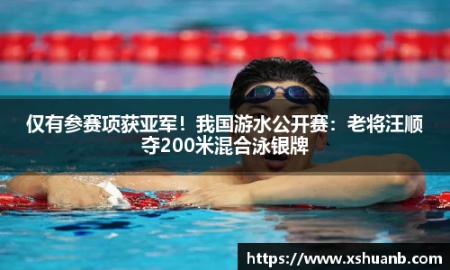 仅有参赛项获亚军！我国游水公开赛：老将汪顺夺200米混合泳银牌