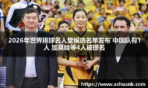 2026年世界排球名人堂候选名单发布 中国队有1人 加莫娃等4人被提名