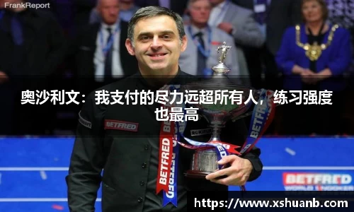 奥沙利文：我支付的尽力远超所有人，练习强度也最高