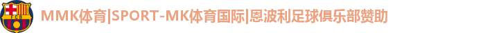 MK体育恩波利